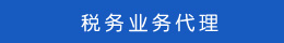 工商業(yè)務(wù)代理